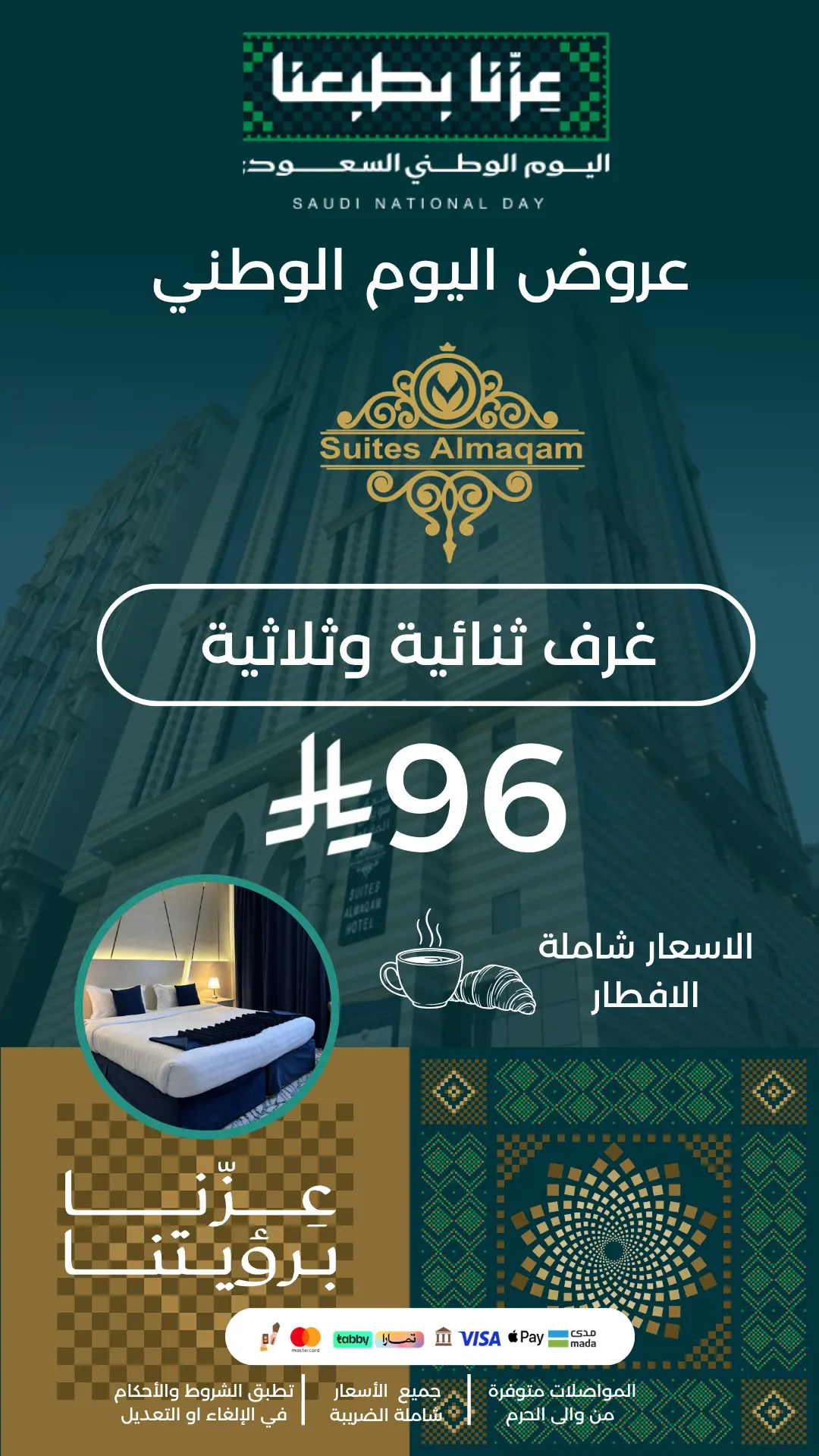 غرف ثنائية وثلاثية - 96 ريال - السعر شامل الإفطار