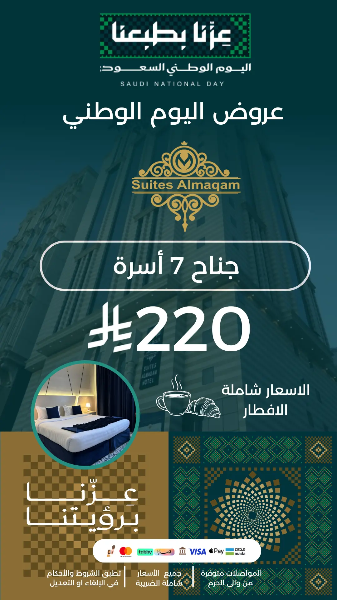 جناح 7 أسرة - 220 ريال - السعر شامل الإفطار