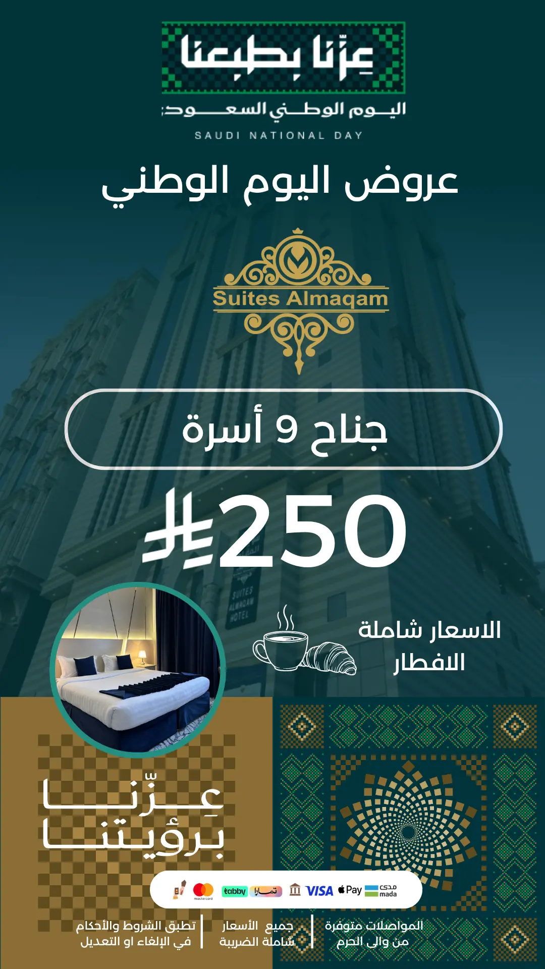 جناح 9 أسرة - 250 ريال - السعر شامل الإفطار