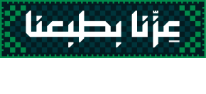 هوية اليوم الوطني السعودي - عزنا بطبعنا