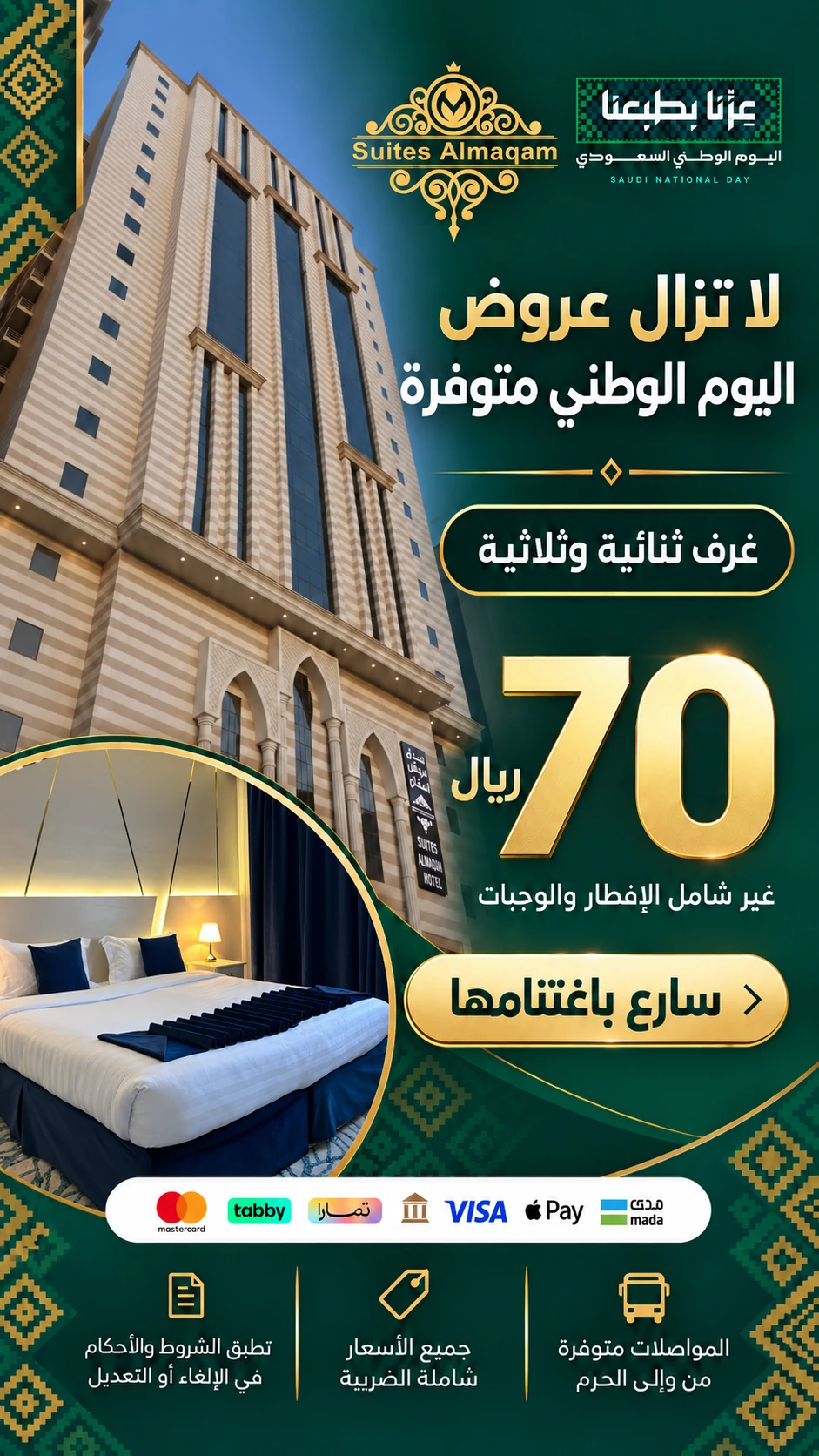 سويتس المقام — غرف ثنائية وثلاثية — بدون وجبات — 70 ريال / ليلة