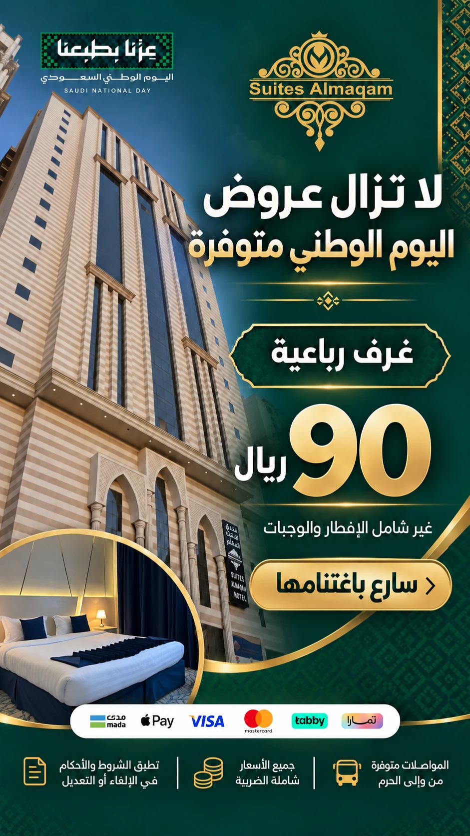 سويتس المقام — غرف رباعية — بدون وجبات — 90 ريال / ليلة