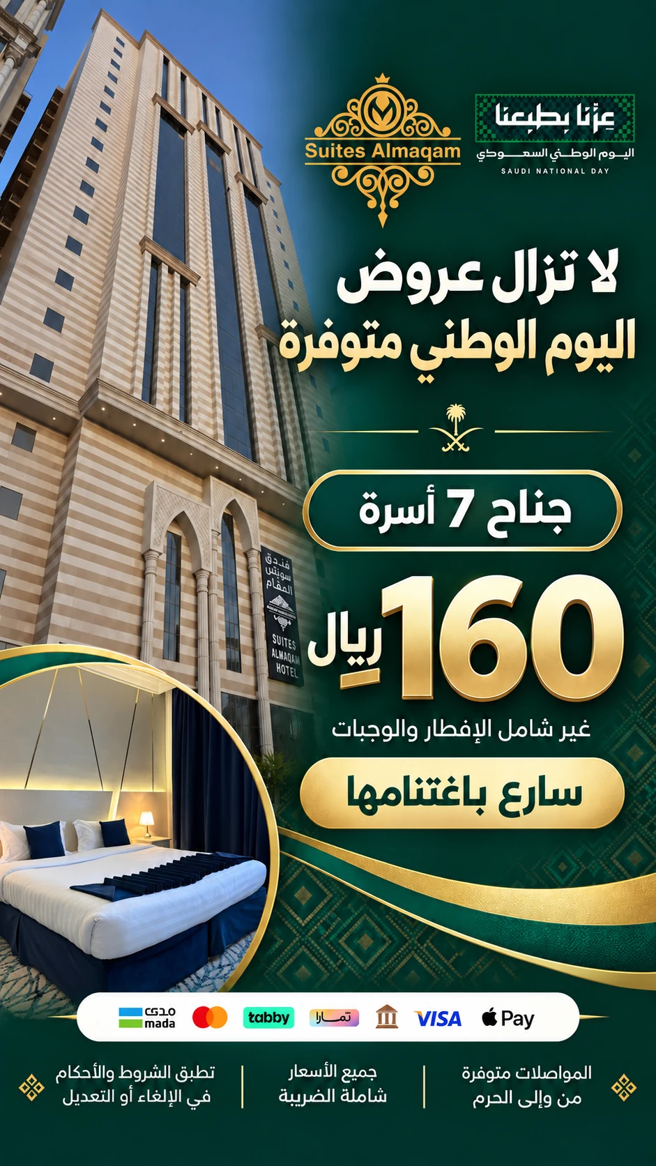 سويتس المقام — جناح 7 أسرّة — بدون وجبات — 160 ريال / ليلة