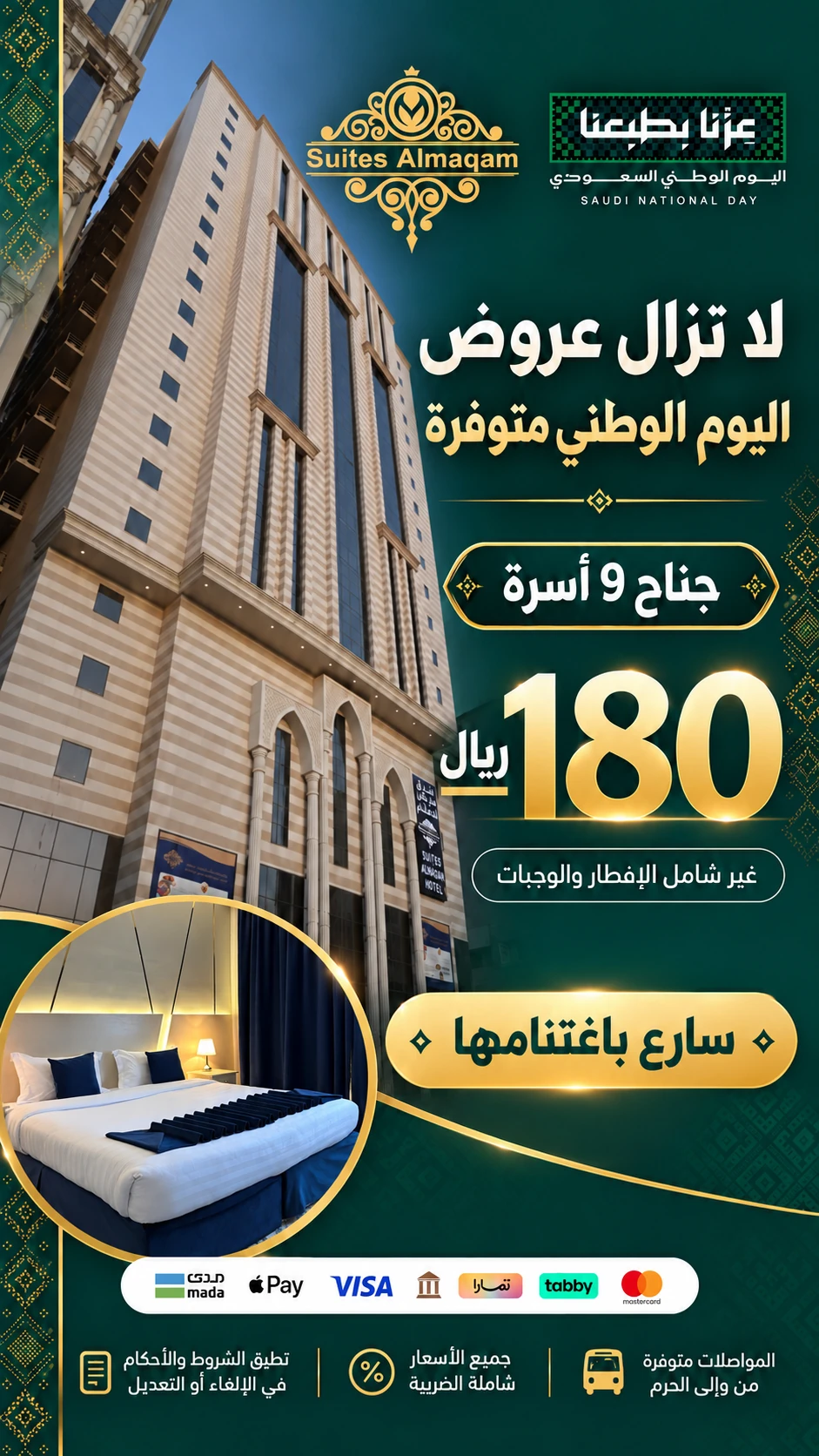 سويتس المقام — جناح 9 أسرّة — بدون وجبات — 180 ريال / ليلة